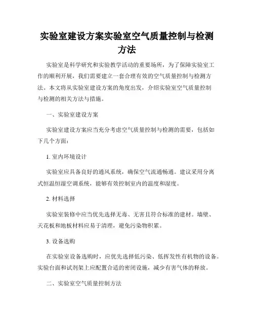 实验室建设方案实验室空气质量控制与检测方法