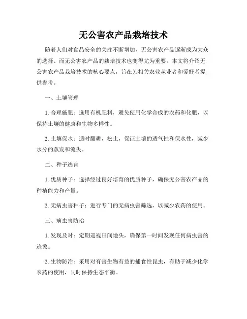 无公害农产品栽培技术