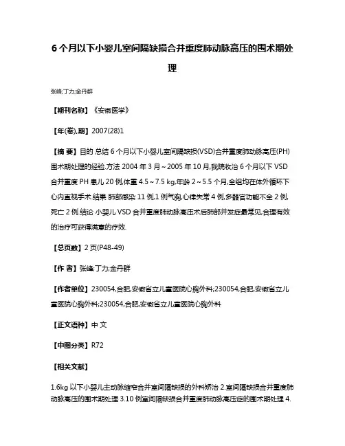 6个月以下小婴儿室间隔缺损合并重度肺动脉高压的围术期处理