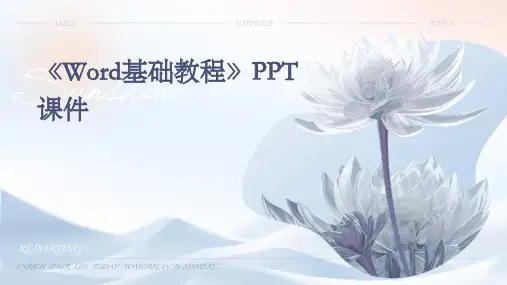 《Word基础教程》课件