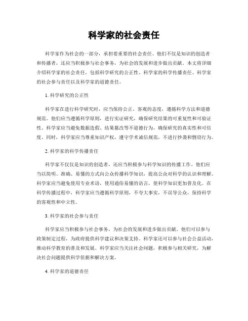 科学家的社会责任