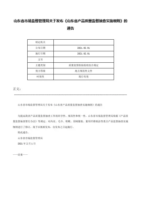 山东省市场监督管理局关于发布《山东省产品质量监督抽查实施细则》的通告-
