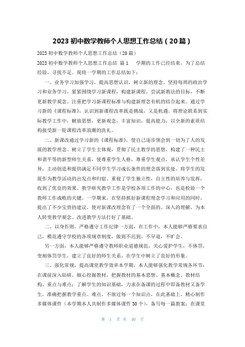 2023初中数学教师个人思想工作总结(20篇)