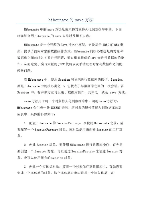 hibernate的save方法