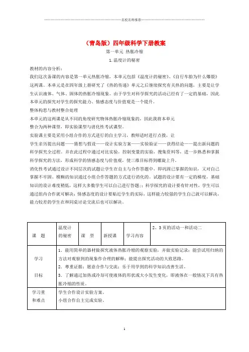 小学四年级科学下册 温度计的秘密1名师公开课优质教案 青岛版
