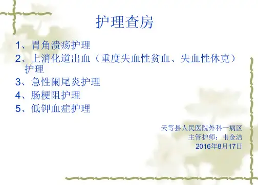 胃溃疡护理护理查房2016年