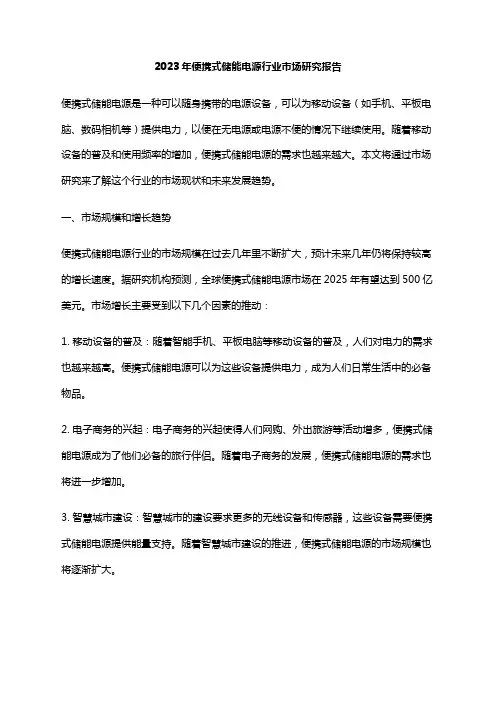2023年便携式储能电源行业市场研究报告