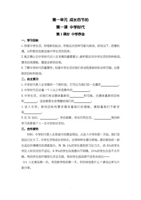 人教部编版《道德与法治》七年级上册第一单元 成长的节拍全套导学案