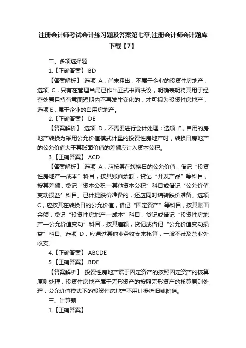 注册会计师考试会计练习题及答案第七章,注册会计师会计题库下载【7】