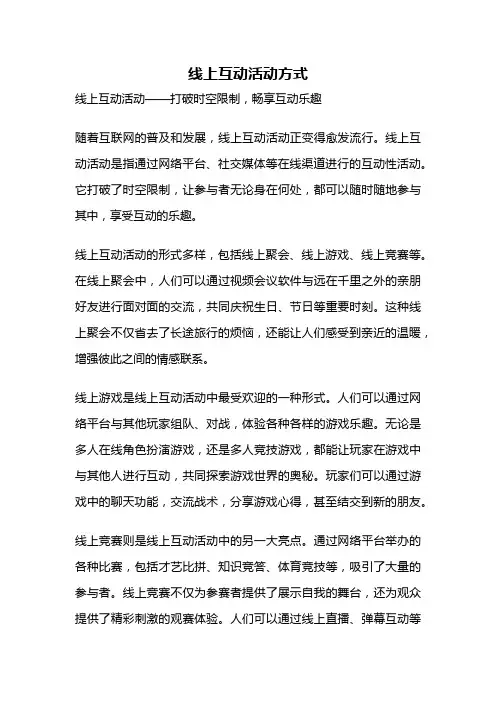 线上互动活动方式