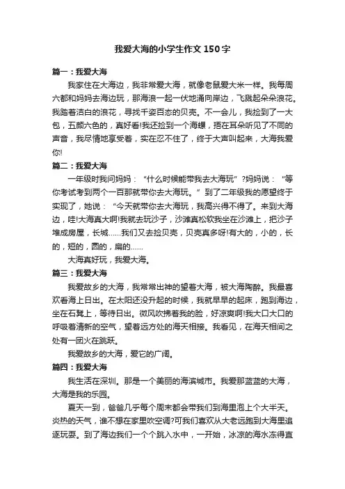 我爱大海的小学生作文150字