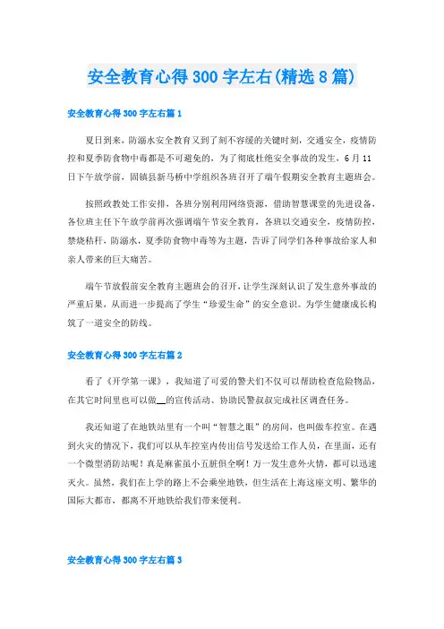 安全教育心得300字左右(精选8篇)