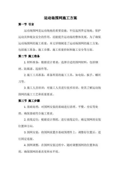 运动场围网施工方案
