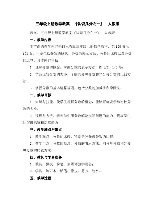 三年级上册数学教案《认识几分之一》人教版