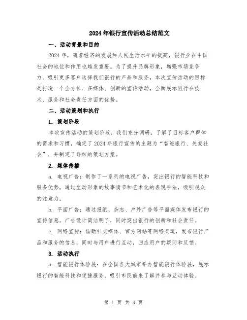 2024年银行宣传活动总结范文