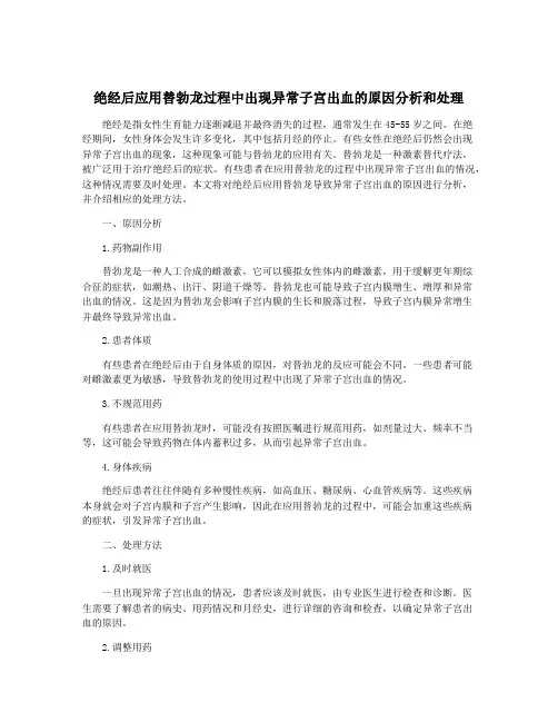 绝经后应用替勃龙过程中出现异常子宫出血的原因分析和处理