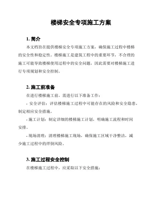 楼梯安全专项施工方案