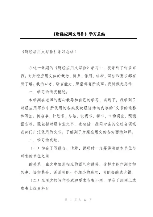 《财经应用文写作》学习总结