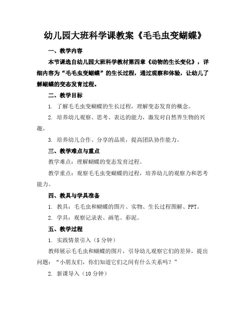 幼儿园大班科学课教案《毛毛虫变蝴蝶》