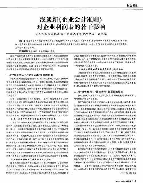 浅谈新《企业会计准则》对企业利润表的若干影响