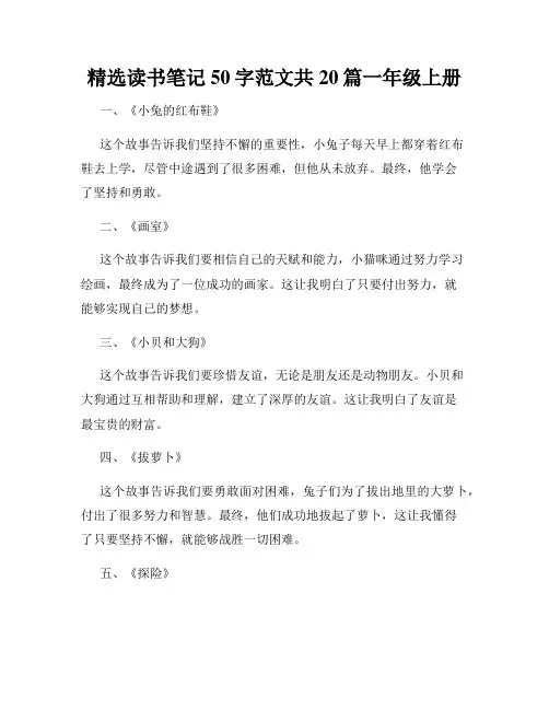 精选读书笔记50字范文共20篇一年级上册