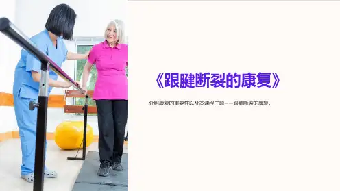 《跟腱断裂的康复》课件