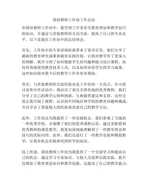 国培教师工作坊工作总结