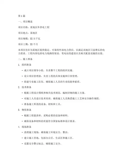 外供电工程施工方案(2篇)