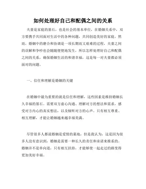 如何处理好自己和配偶之间的关系