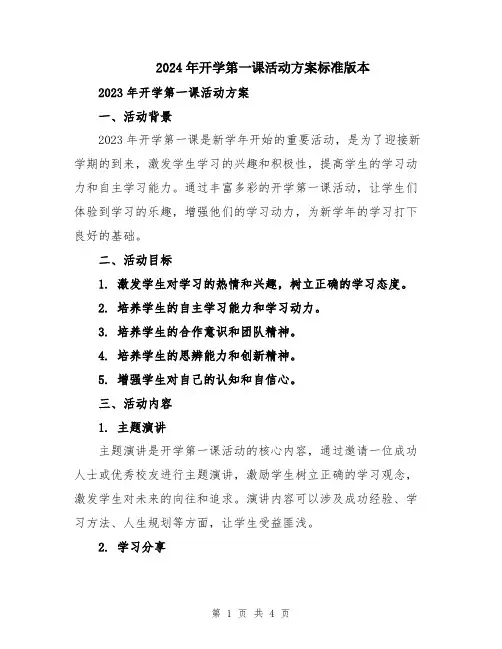 2024年开学第一课活动方案标准版本