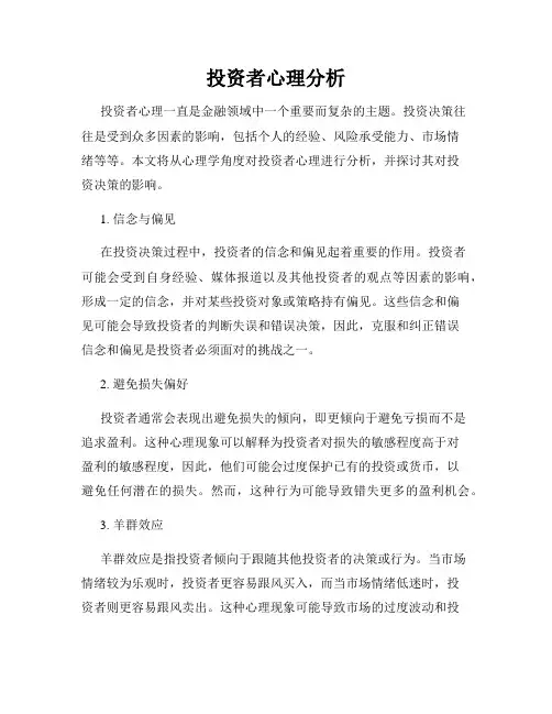 投资者心理分析