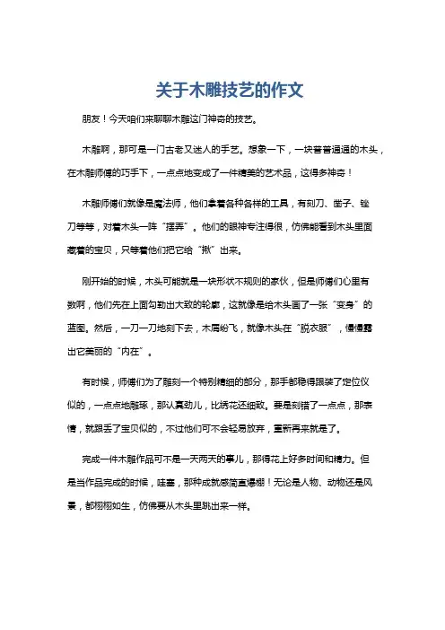 关于木雕技艺的作文