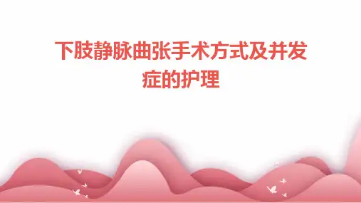 下肢静脉曲张手术方式及并发症的护理