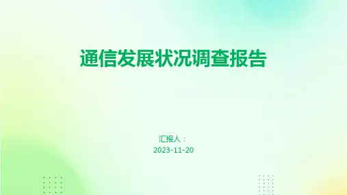 通信发展状况调查报告
