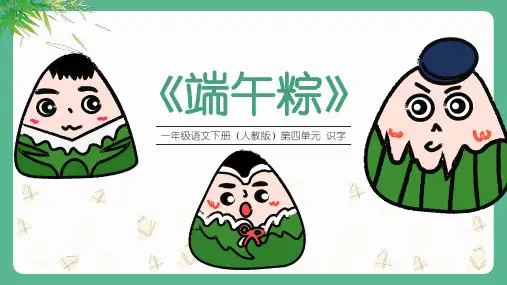 端午粽人教版语文一年级PPT课件