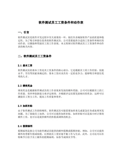 软件测试员工工资条件和动作表