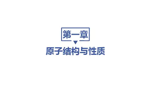 人教版高中化学选择性必修第2册 第一章 原子结构与性质 第二节 原子结构与元素的性质,