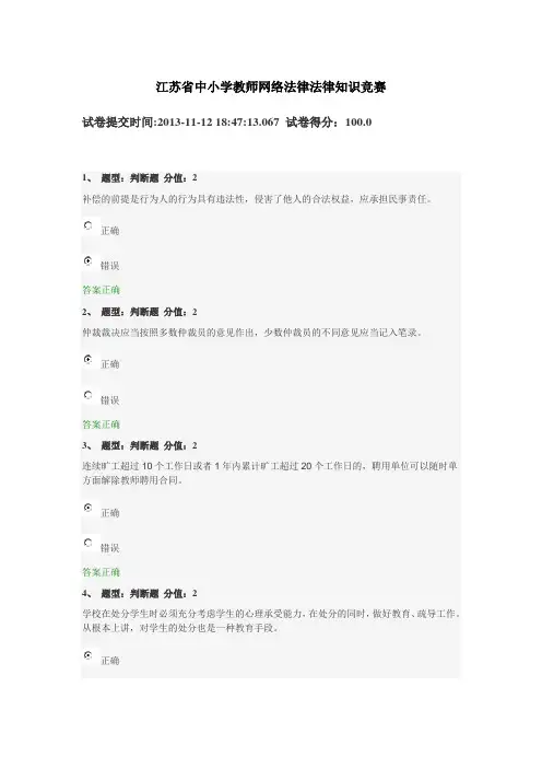 江苏省中小学教师网络法律法律知识竞赛100分试卷