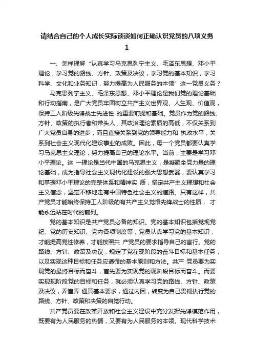 请结合自己的个人成长实际谈谈如何正确认识党员的八项义务1