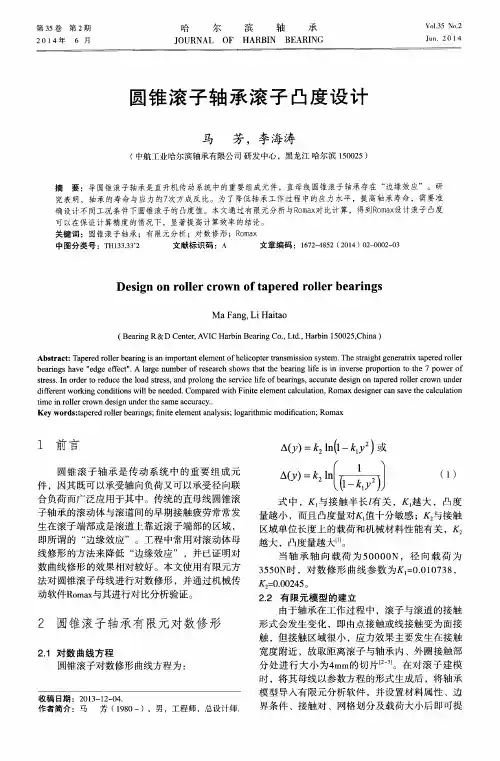圆锥滚子轴承滚子凸度设计