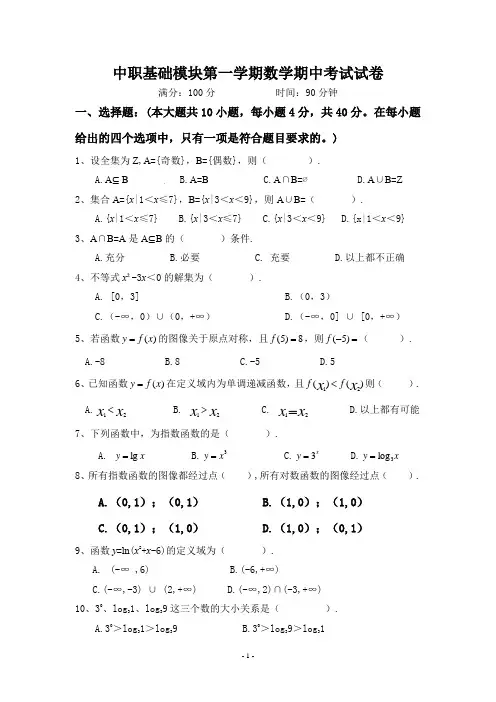中职基础模块第一学期数学期末考试试卷