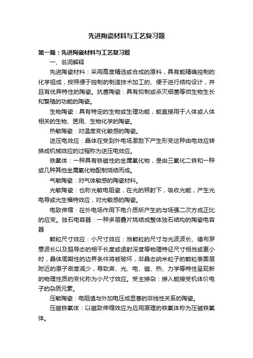 先进陶瓷材料与工艺复习题
