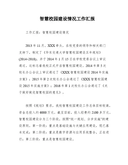 智慧校园建设情况工作汇报