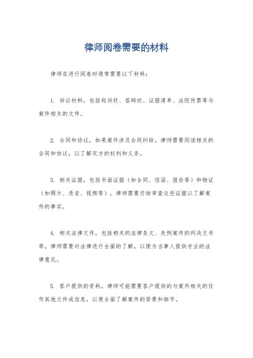 律师阅卷需要的材料