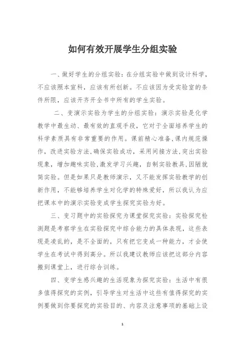 如何有效开展学生分组实验