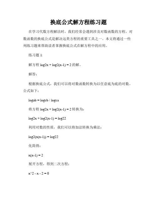 换底公式解方程练习题