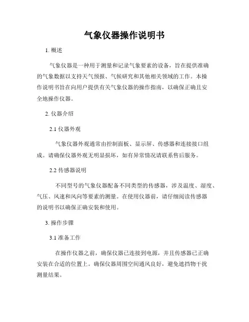 气象仪器操作说明书