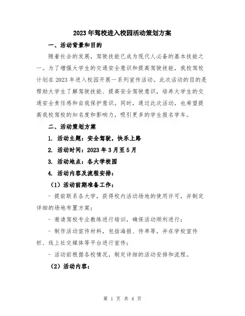 2023年驾校进入校园活动策划方案