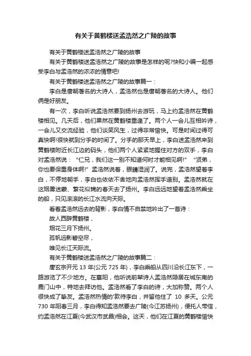 有关于黄鹤楼送孟浩然之广陵的故事