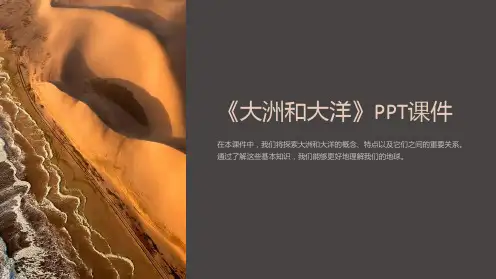 《大洲和大洋》课件